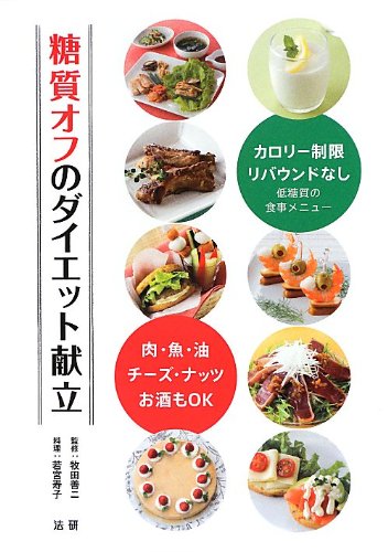 Amazon.co.jp: 糖質オフのダイエット献立: 肉・魚・油・チ-ズ・ナッツ